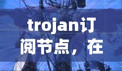 trojan订阅节点,在物联网中的关键解决方案