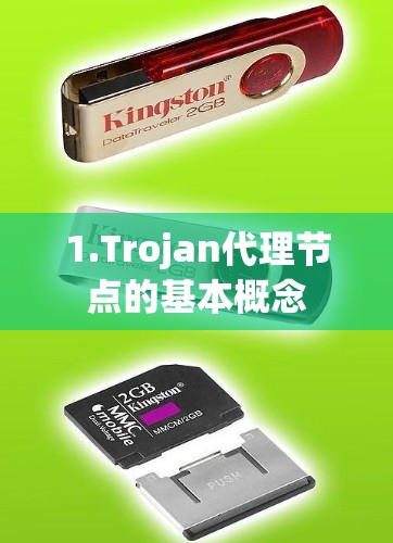1.Trojan代理节点的基本概念