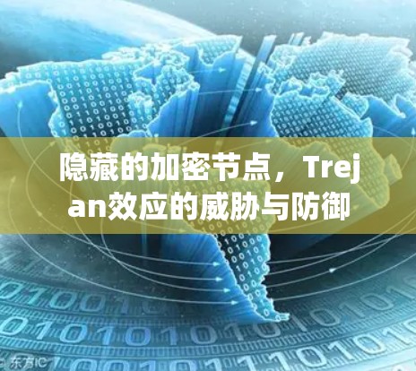 隐藏的加密节点,Trejan效应的威胁与防御