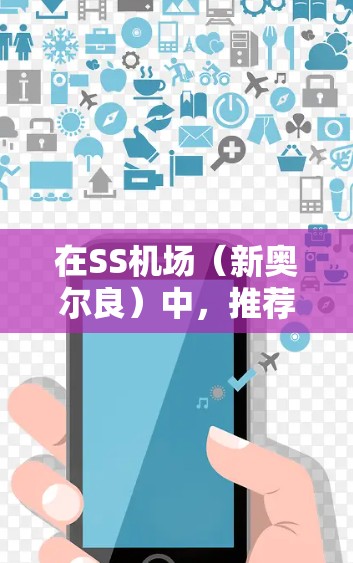 在SS机场(新奥尔良)中,推荐的机场节点通常会根据地理位置、交通便利性、服务设施和游客需求来推荐。以下是一些可能的推荐节点,并根据不同用户需求进行调整