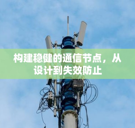 构建稳健的通信节点,从设计到失效防止