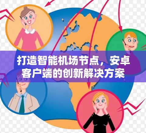 打造智能机场节点,安卓客户端的创新解决方案
