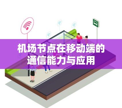 机场节点在移动端的通信能力与应用
