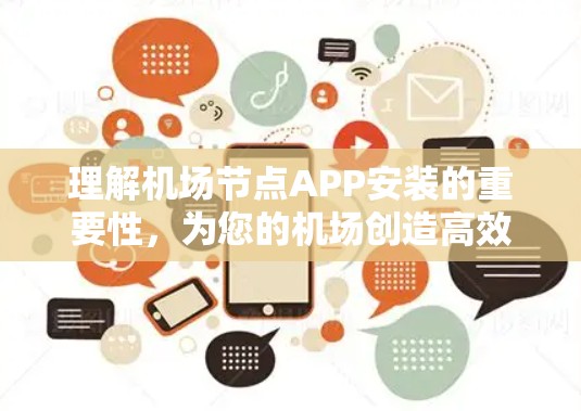 理解机场节点APP安装的重要性，为您的机场创造高效沟通环境