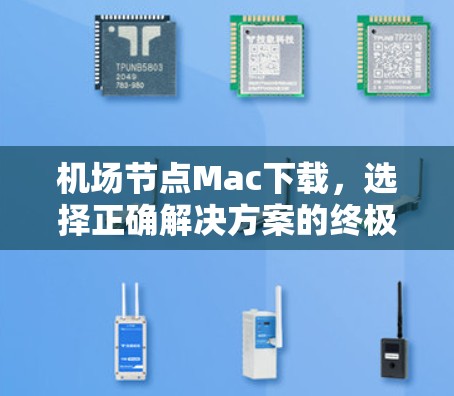 机场节点Mac下载,选择正确解决方案的终极关键