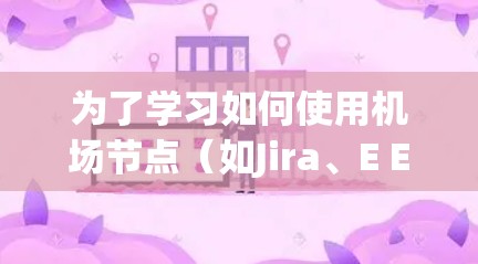 为了学习如何使用机场节点(如Jira、E Efunda或Trello)管理会议记录和任务,您可以按照以下步骤进行