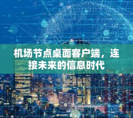机场节点桌面客户端，连接未来的信息时代