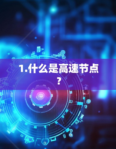 1.什么是高速节点?