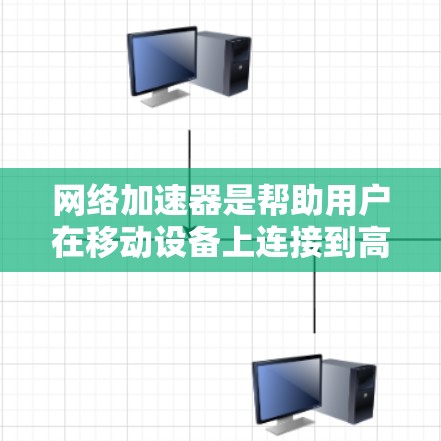 网络加速器是帮助用户在移动设备上连接到高速网络的工具,通常包括设置网络来源、优化流量、配置多线程等。以下是详细的步骤指南