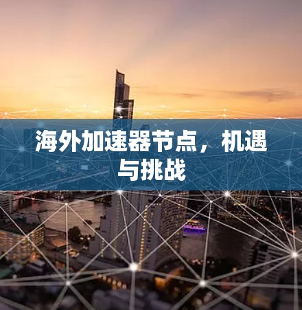 海外加速器节点,机遇与挑战