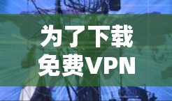 为了下载免费VPN节点,并确保安全和合规,以下是一个清晰的步骤指南