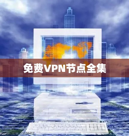 免费VPN节点全集