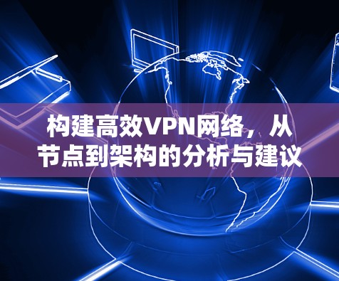 构建高效VPN网络,从节点到架构的分析与建议