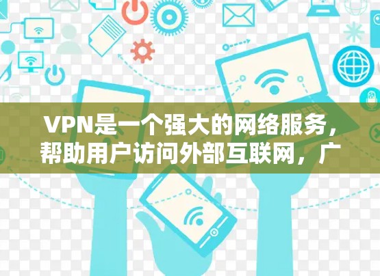 VPN是一个强大的网络服务,帮助用户访问外部互联网,广泛应用于全球。以下是关于VPN线路排行的详细解析