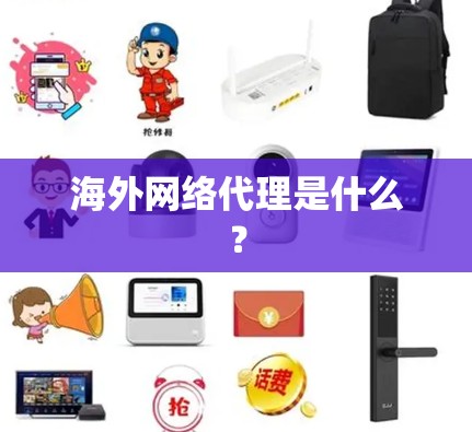 海外网络代理是什么?