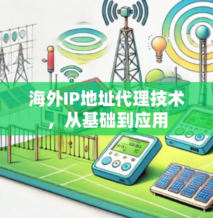 海外IP地址代理技术,从基础到应用