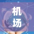 机场节点的安全连接是确保机场设备正常运行的关键,涉及物理、网络和协议层。以下是详细的了解