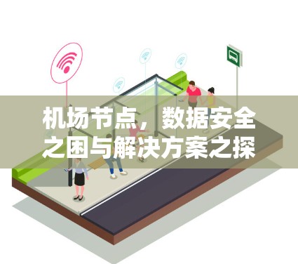 机场节点，数据安全之困与解决方案之探索