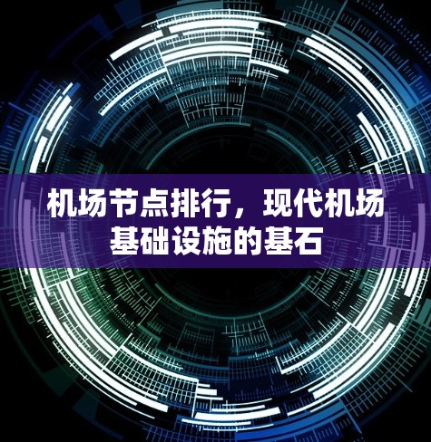 机场节点排行,现代机场基础设施的基石