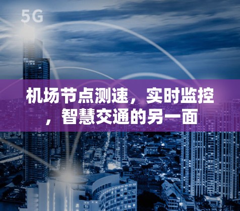 机场节点测速,实时监控,智慧交通的另一面