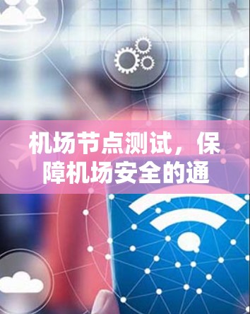 机场节点测试,保障机场安全的通信基础设施