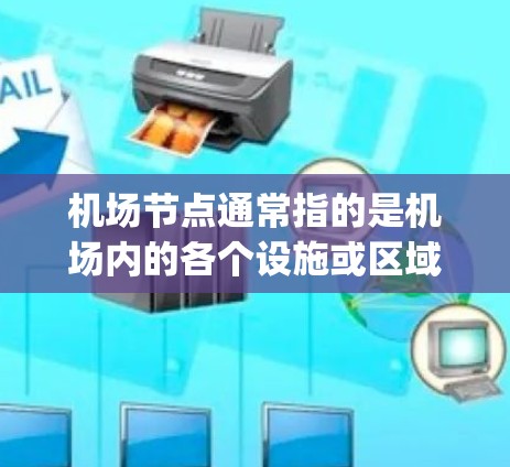 机场节点通常指的是机场内的各个设施或区域,如跑道、起降区、terminal、security、gates等。这些节点是机场的重要组成部分,负责机场的日常运营和资源分配