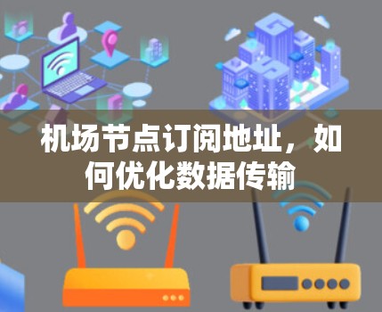 机场节点订阅地址，如何优化数据传输