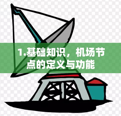 1.基础知识,机场节点的定义与功能