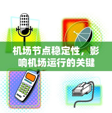 机场节点稳定性,影响机场运行的关键因素