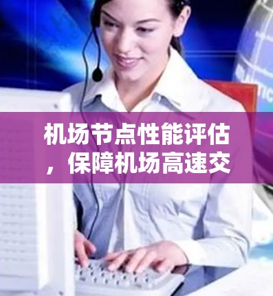 机场节点性能评估,保障机场高速交通的关键因素