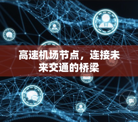 高速机场节点,连接未来交通的桥梁