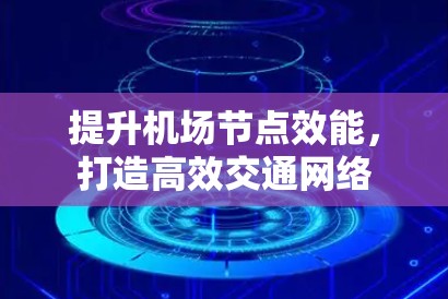 提升机场节点效能,打造高效交通网络