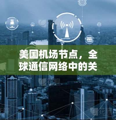 美国机场节点，全球通信网络中的关键节点