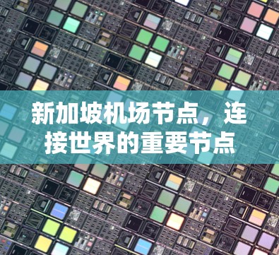 新加坡机场节点,连接世界的重要节点