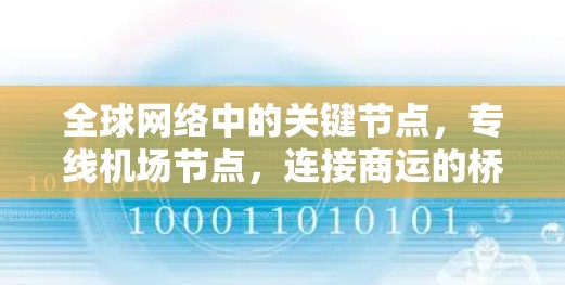 全球网络中的关键节点,专线机场节点,连接商运的桥梁