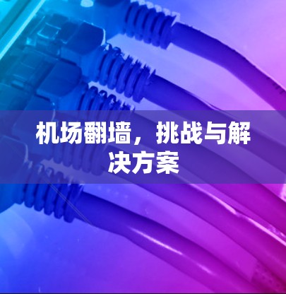 机场翻墙，挑战与解决方案