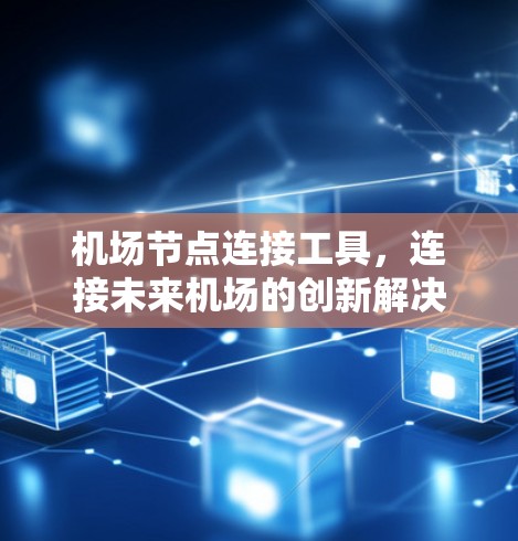 机场节点连接工具,连接未来机场的创新解决方案