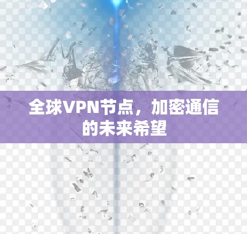 全球VPN节点,加密通信的未来希望