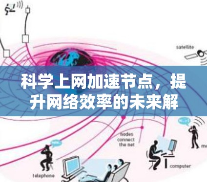 科学上网加速节点,提升网络效率的未来解决方案