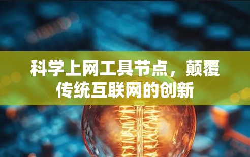 科学上网工具节点,颠覆传统互联网的创新