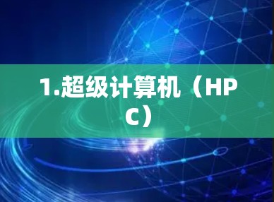 1.超级计算机(HPC)