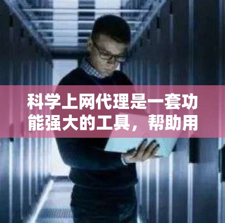 科学上网代理是一套功能强大的工具,帮助用户轻松访问和管理科学数据库,支持学术研究、查重、数据分析等多方面需求。以下是对科学上网代理的详细介绍
