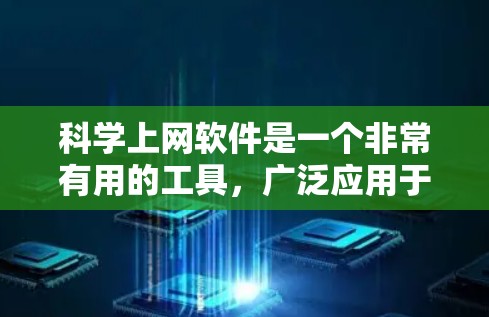 科学上网软件是一个非常有用的工具,广泛应用于学习、工作和生活中的各个方面。以下是一些常见的科学上网软件及其功能