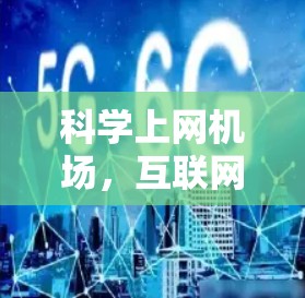 科学上网机场,互联网技术助力机场智能化