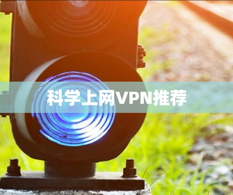 科学上网VPN推荐