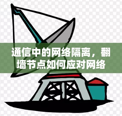 通信中的网络隔离,翻墙节点如何应对网络攻击与数据泄露