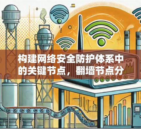 构建网络安全防护体系中的关键节点，翻墙节点分析与解决方案
