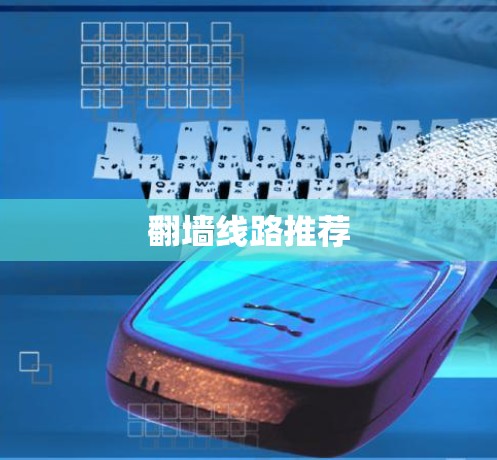 翻墙线路推荐
