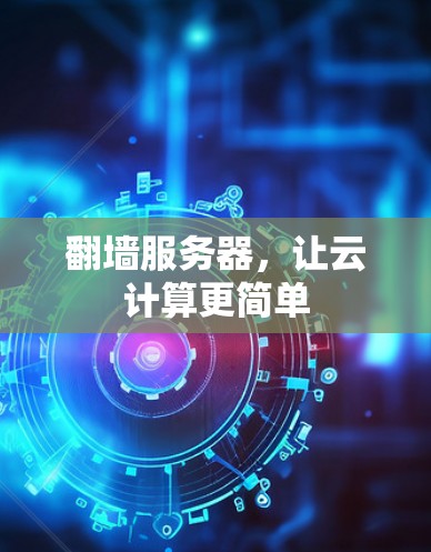 翻墙服务器,让云计算更简单