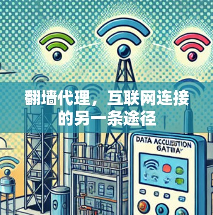 翻墙代理，互联网连接的另一条途径
